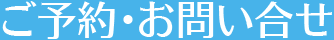 ご予約・お問い合わせ