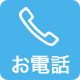 お電話