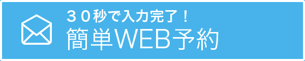 30秒で入力完了！簡単WEB予約