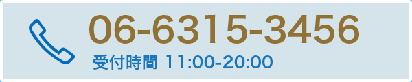 TEL:06-6315-3456 受付時間11:00-20:00