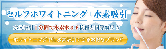 セルフホワイトニング+水素吸引