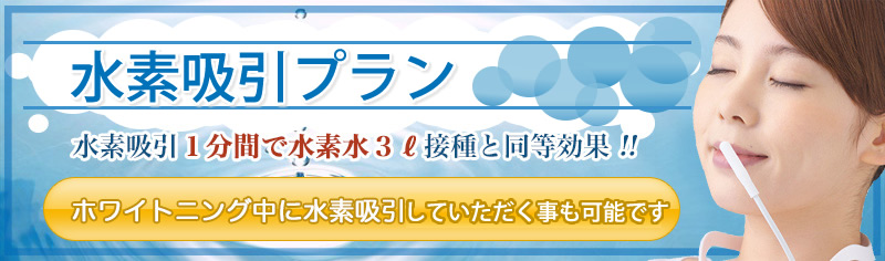 セルフホワイトニング+水素吸引