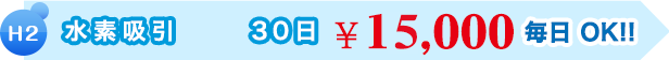 水素吸引 30日 10,000円　毎日OK!