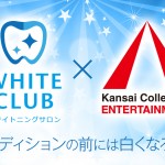 オーディション前にホワイトニングしよう!