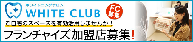 ホワイトクラブFC募集バナー03