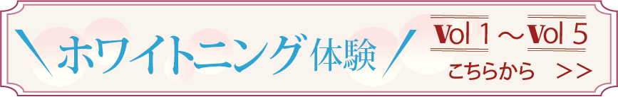 ホワイトニング体験 vol1-5