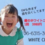 ゴールデンウィーク中も休まず営業！歯のホワイトニング＆水素吸引で体すっきりしませんか？？