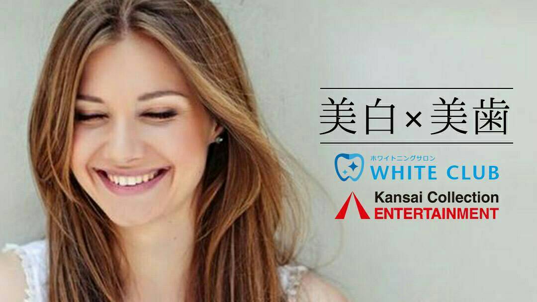 関西コレクション（KCE）×ホワイトニングサロン　WHITECLUB　コラボ企画開催中！