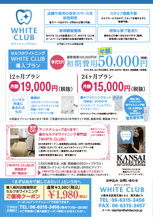 セルフホワイトニング導入店舗募集02
