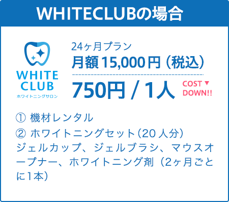 WHITECLUBの場合 1人あたり750円