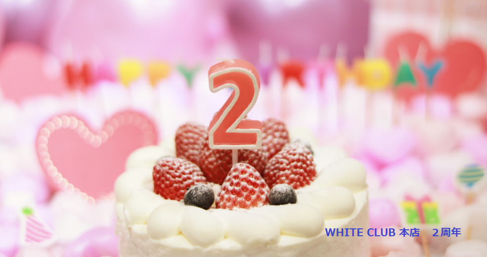 おかげさまで２周年！セルフホワイトニングサロンWHITE　CLUBがお得なキャンペーン実施します！