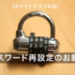 パスワード再設定のお願い