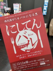 西天満・老松通りにて「にしてんバル」開催です!2019年5月12日!