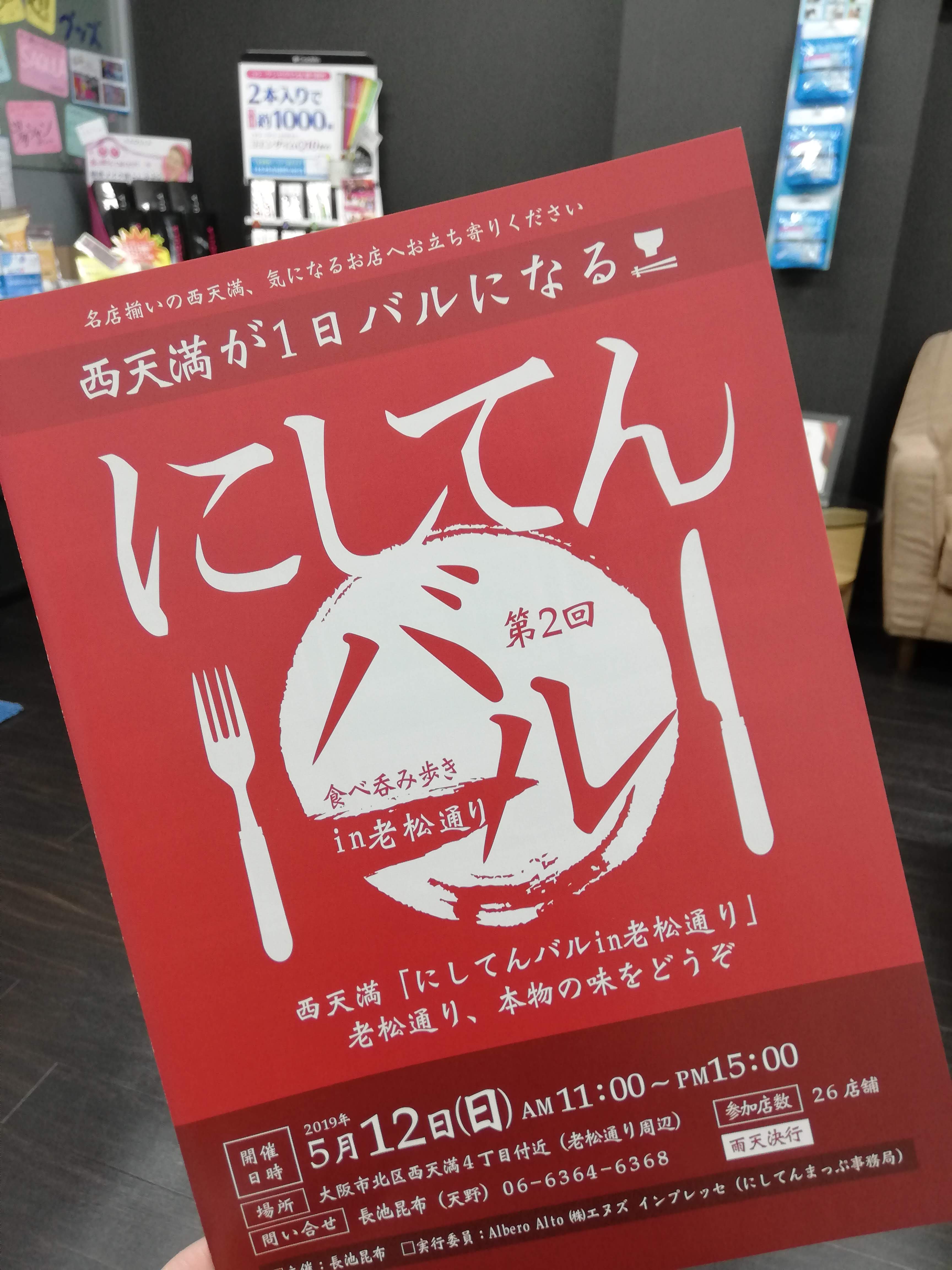 西天満・老松通りにて「にしてんバル」開催です！2019年5月12日！