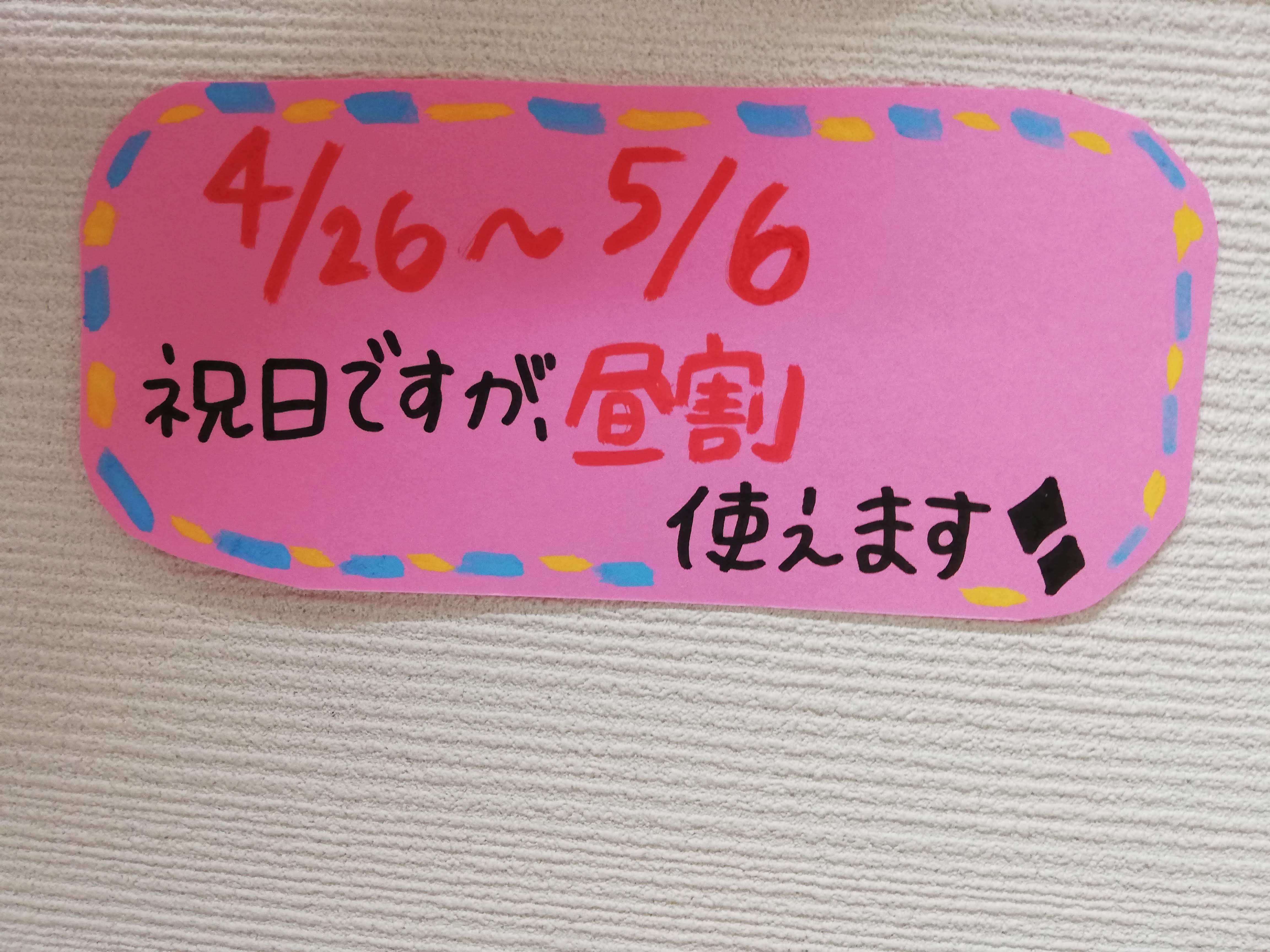 GW中は昼割しています！11時～15時入店がおススメです！