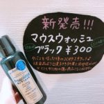 テレビで話題沸騰!新感覚のマウスウォッシュ・新フレーバー!