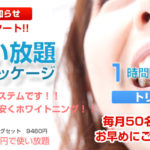【2019年8月1日スタート!新プラン!】トリプルワンパッケージ!ワンクール通い放題!会員募集開始!