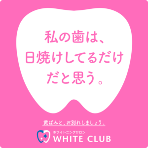 色白さんは損!?肌が白いと歯が黄ばんで見えやすいんです(><)肌の美白するなら、歯の美白も!!